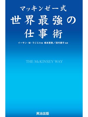 cover image of マッキンゼー式 世界最強の仕事術